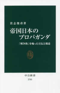 帝国日本のプロパガンダ：「戦争熱」を煽った宣伝と報道